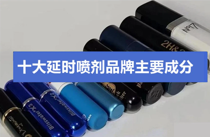 十大延时喷剂品牌的主要成分！这些草药真能让你变"持久哥"？