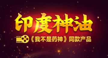 印度神油的作用与功效