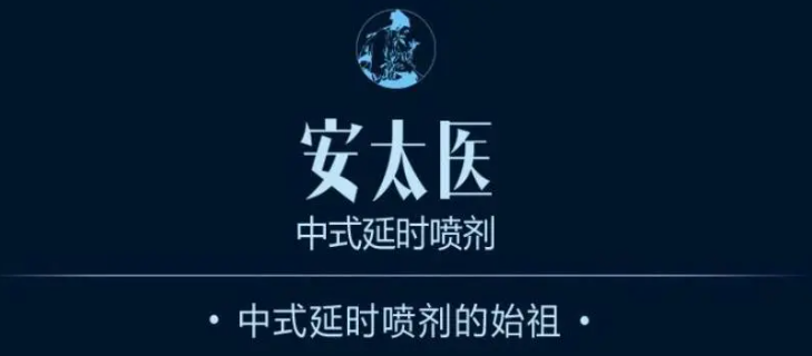 安太医延时喷剂对身体有害吗？咱们客观拆解一下