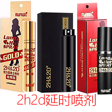 2h2d延时喷剂