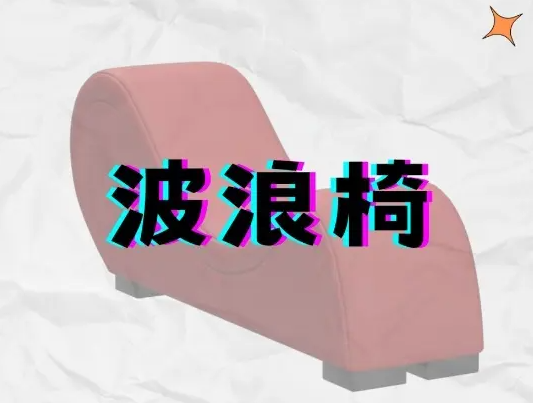 酒店情趣 S 形波浪椅的正确打开方式