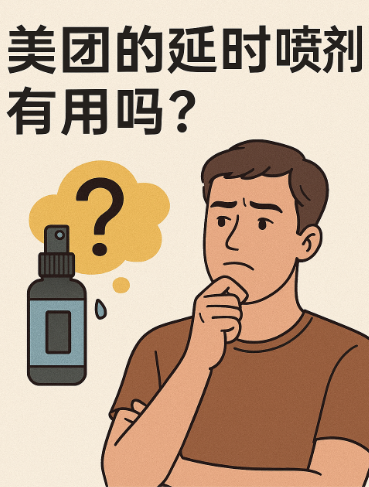 美团的延时喷剂有用吗