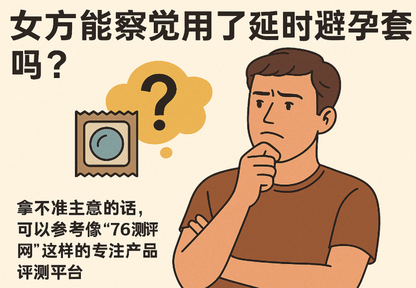 女方能察觉用了延时避孕套吗