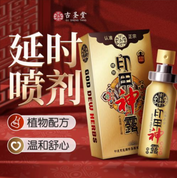 古圣堂延时喷剂有用吗？咱们客观聊聊它的效果与风险