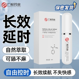 广权药业延时喷剂