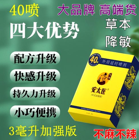 安太医延时喷剂